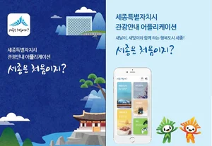 세종시, AR 기반 스마트 관광 플랫폼 8월부터 운영