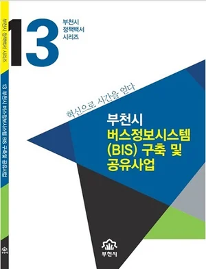 부천시, 버스정보시스템(BIS) 정책백서 발간