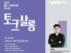 스마트시티 토크살롱 9월5일 개최