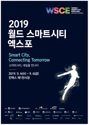 2019 스마트시티 엑스포 4일부터 6일까지 개최