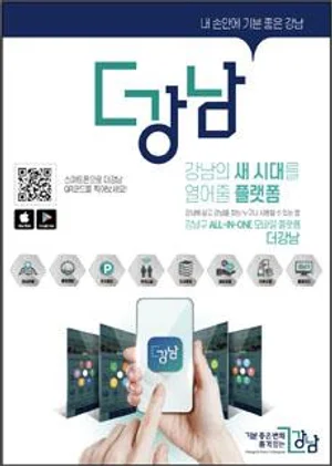 강남구, 지자체 최초 lot 기반 모바일서비스 출시