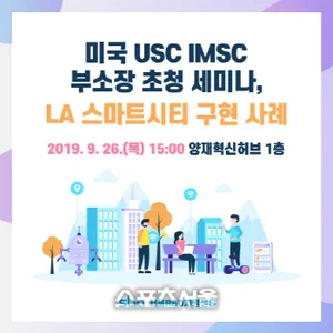 미국 남가주대 김선호 부소장 초청 'LA 스마트시티 구현' 세미나 26일 개최