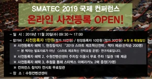 스마텍2019, 스마트팩토리 컨퍼런스 프로그램 및 연사 공개