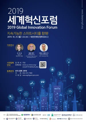 대전시, 2019 세계혁신 포럼 21일 개최..지속가능한 스마트 시티 주제