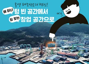스마트 통영의 꿈...폐조선소를 복합공간으로 만들었다