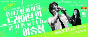 국내 최초 드라이브 인 무료 콘서트 열린다