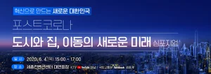 포스트 코로나 준비..'새로운 대한민국 도시와 집,이동의 미래' 심포지움 개최