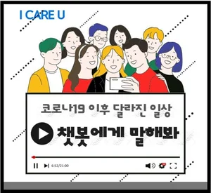 AI 챗봇으로 코로나 이후 시민일상 실태 조사