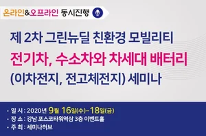 전기차·수소차와 차세대 배터리 세미나 열린다