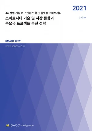 [스투/리포트] 스마트시티 시장 동향과 주요국 프로젝트는?..데이코산업연구소 보고서