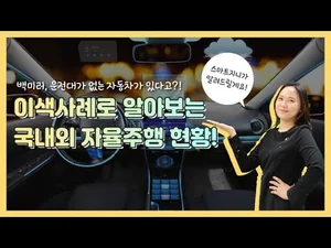 [스마트시티 TV] 세계 각국의 이색 자율주행 차량들