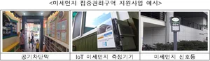 IoT 기반 미세먼지 신호등 설치...환경부, 집중관리구역 36곳 지정