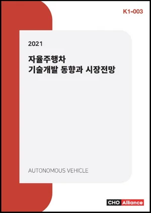[분석과 전망] 본격화하는 자율주행차 개발동향과 미래 시장은...