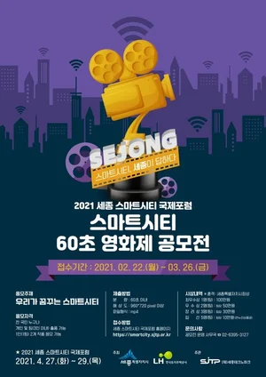 세종시, 스마트시티 60초 영화제 공모전