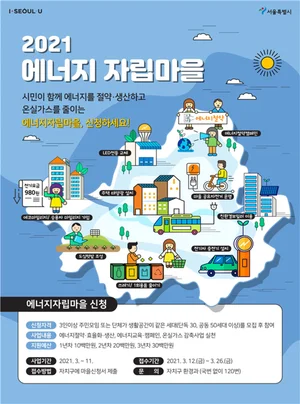 서울시, 올해 에너지 자립마을 50개소 조성