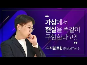 [스마트시티 TV] 스마트시티의 완성은 '디지털 트윈?!'