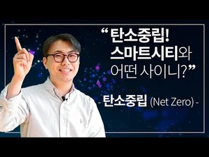 [스마트시티 TV] 탄소중립, 스마트시티와의 관계를 파헤치다!