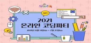 '온라인 코딩 파티'에 초대합니다