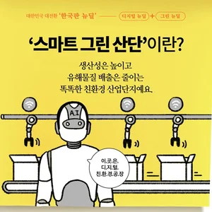 대구, 전주, 새만금 스마트그린산업 국가시범단지 지정