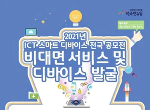 비대면 DNA 스마트디바이스 공모