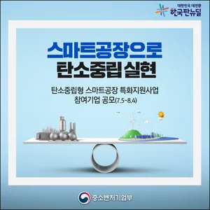 Government to Support 3 billion won for carbon neutral ‘smart factory’