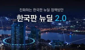 정부, K-뉴딜 2.0 추진계획 발표