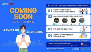 '시만시누' 부천 '스마트시티패스' 이달말 출시
