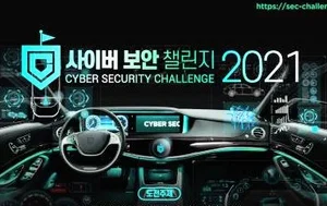 자율주행차 사이버보안 R&D 챌린지 개최