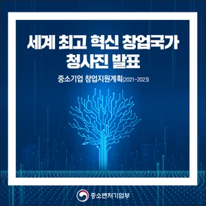 세계최고 '혁신창업 국가' 위한 6대 