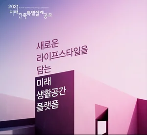 Special Design Contest for 'Smart Housing Complex'