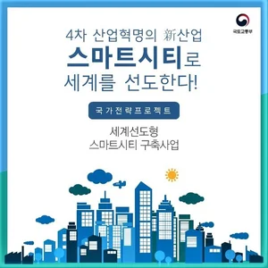 [스투/포커스] 스마트도시 조성사업 추진실태 