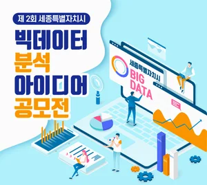 Sejong Smart City holds contest for 