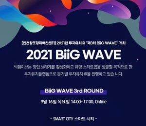 인천창조경제혁신센터, 스마트시티 분야 스타트업 5개사 온라인 