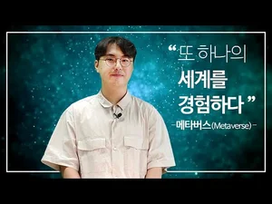 [스마트시티 TV] 또하나의 세계를 경험하다! 메타버스