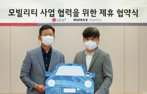 LG유플러스, 휴맥스모빌리티 지분투자 모빌리티 사업 강화