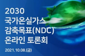 정부, 온실가스 감축목표 대폭 상향조정 나섰다