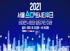 미리보는 '서울 스마트시티위크'...