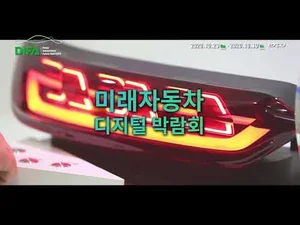 '대구국제미래자동차엑스포' 21일 개막