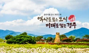 Gyeongju with a Thousand-year History will Revive as a Key City for 