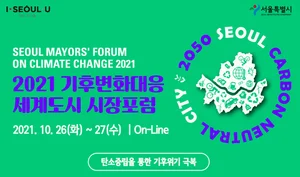 서울시, 기후위기 대응 세계도시 시장 포럼 개최