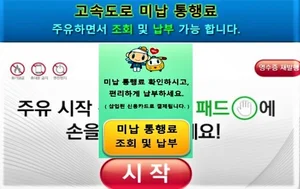 고속도 미납 통행료 셀프주유소에서 납부 가능