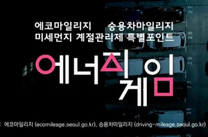 서울시, 현금 전환 가능 ‘에코‧승용차 마일리지’ 특별포인트 지급한다