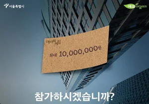 서울시, 겨울철 에너지 10%이상 절약하면 최대 1천만원 지급한다