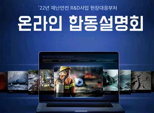 2460억원 규모 내년 재난•안전사고 정부 R&D 사업 설명회 개최