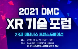 '메타버스' 핵심이슈 '한방에 정리' 특별포럼