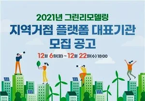 '그린 리모델링 지역거점 플랫폼' 구축 선도기관 공모