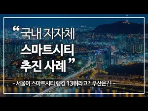 [스마트시티 TV] 우리나라의 스마트시티는 어디까지 왔을까?