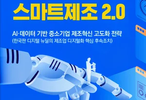 Government to spur advanced Smart Factories for Small and Medium Businesses by fostering smart manufacturing infrastructure and workers