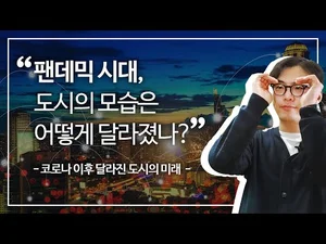 [스마트시티 TV] 팬데믹(Pandemic) 시대, 도시의 모습은 어떻게 달라졌나?