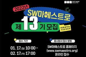 '스마트 코리아' 이끌 'SW 마에스트로' 연수생 모집한다